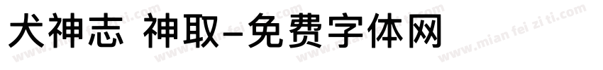 犬神志 神取字体转换